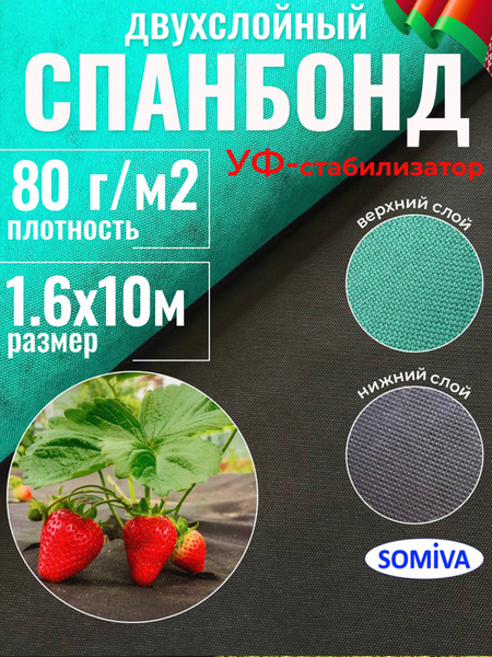 Укрывной материал Somiva Спанбонд СУФ-ЭКОБел 80пл 1.6x10м / 100000009