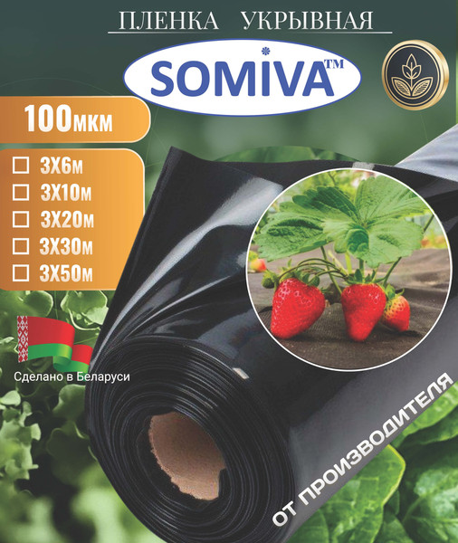 Укрывной материал Somiva Пленка Полурукав 100мкм 3x20м / 100000023