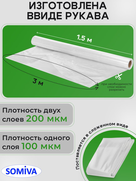 Пленка строительная Somiva Пленка Полурукав 100мкм 3x6м / 100000024