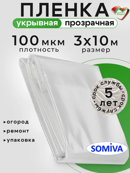 Пленка строительная Somiva Пленка Полурукав 100мкм 3x10м / 100000025