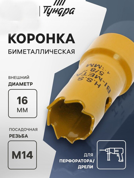 Коронка Tundra биметаллическая 7351921