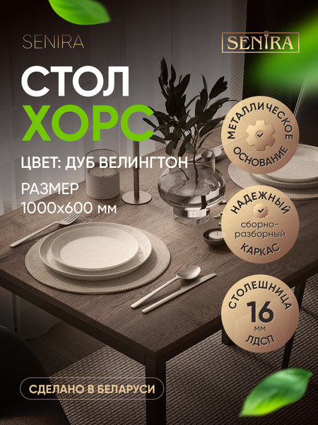 Обеденный стол Senira Хорс 100х60 / Х-п-10-16