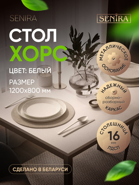 Обеденный стол Senira Хорс 120х80 / Х-п-12-16