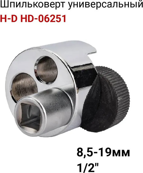 Шпильковерт H-D HDB-HD-06251