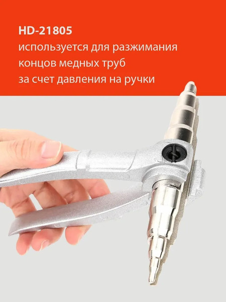 Инструмент для развальцовки трубок H-D HDB-HD-21805