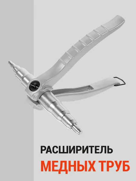 Инструмент для развальцовки трубок H-D HDB-HD-21805