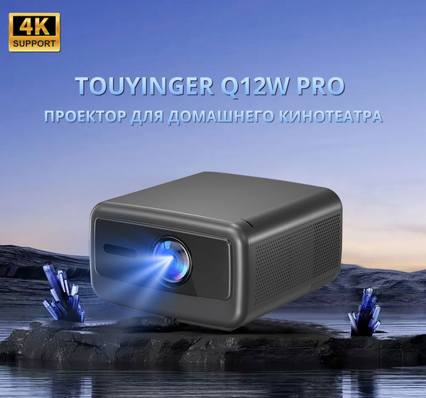 Проектор Touyinger Q12W Pro