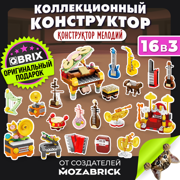 Конструктор QBRIX Kids Конструктор мелодий 16в3 32011