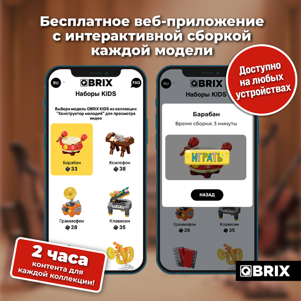 Конструктор QBRIX Kids Конструктор мелодий 16в3 32011