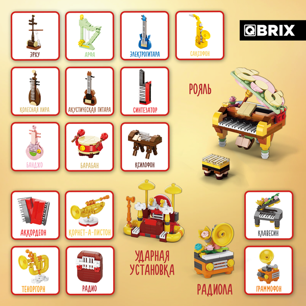 Конструктор QBRIX Kids Конструктор мелодий 16в3 32011
