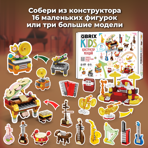 Конструктор QBRIX Kids Конструктор мелодий 16в3 32011