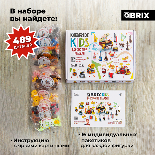 Конструктор QBRIX Kids Конструктор мелодий 16в3 32011