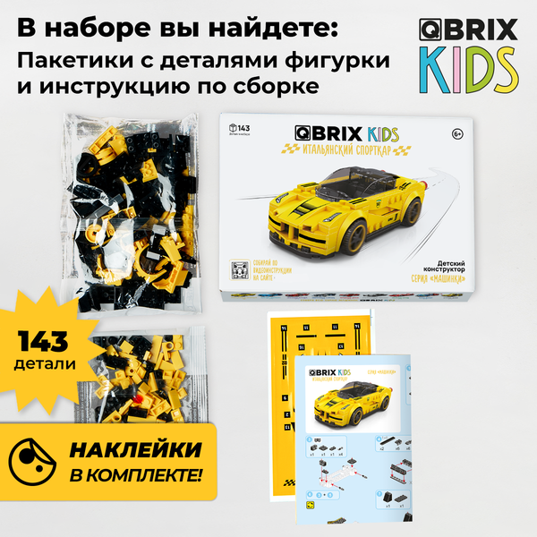 Конструктор QBRIX Kids Итальянский спорткар 31000