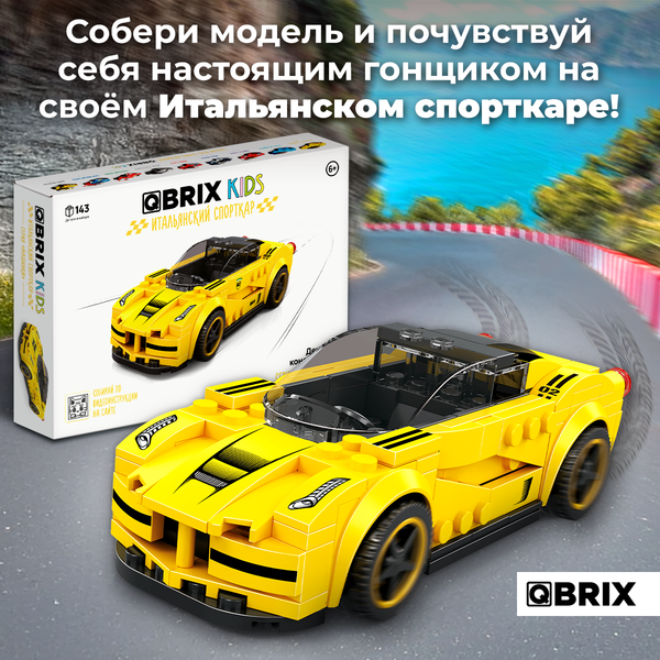 Конструктор QBRIX Kids Итальянский спорткар 31000