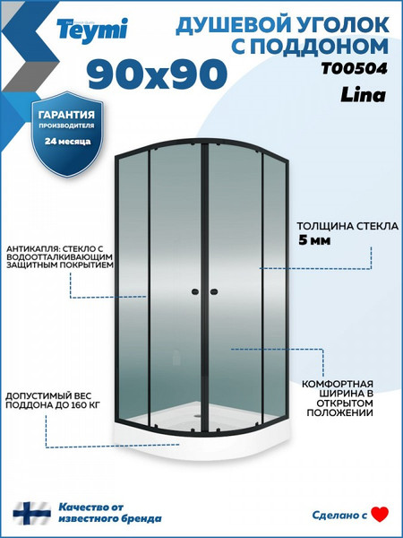 Душевой уголок Teymi Lina 90х90 / T00504