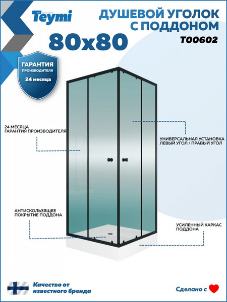 Душевой уголок Teymi Helmi 80х80 / T00602