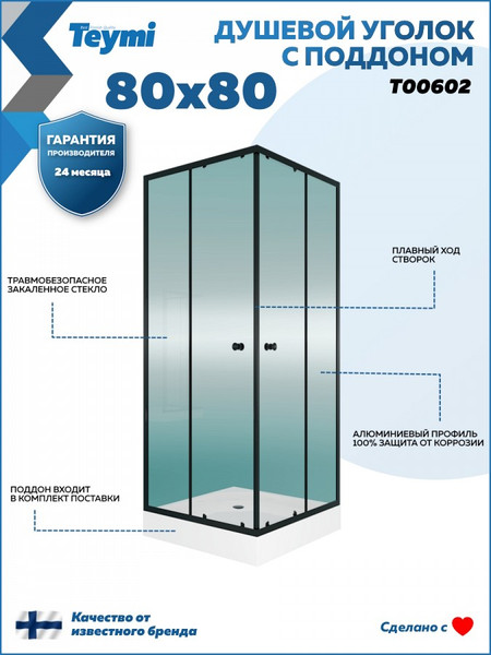 Душевой уголок Teymi Helmi 80х80 / T00602