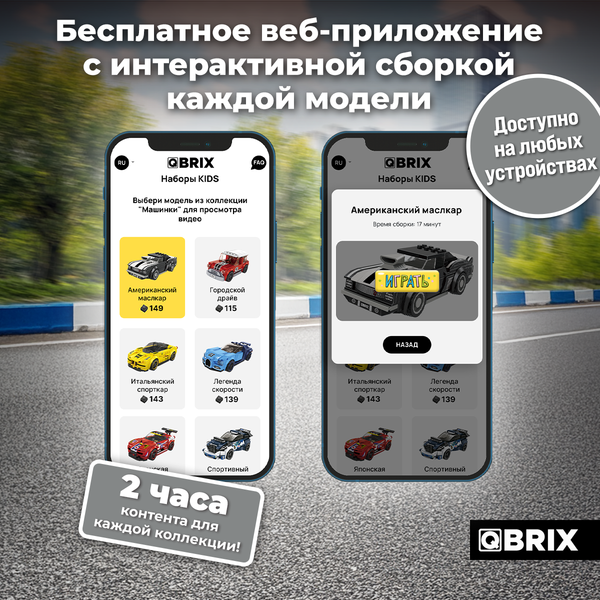 Конструктор QBRIX Kids Американский маслкар 31004