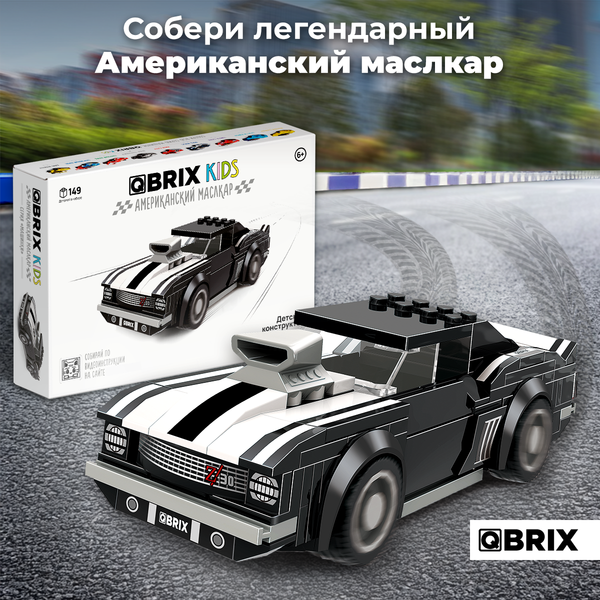 Конструктор QBRIX Kids Американский маслкар 31004