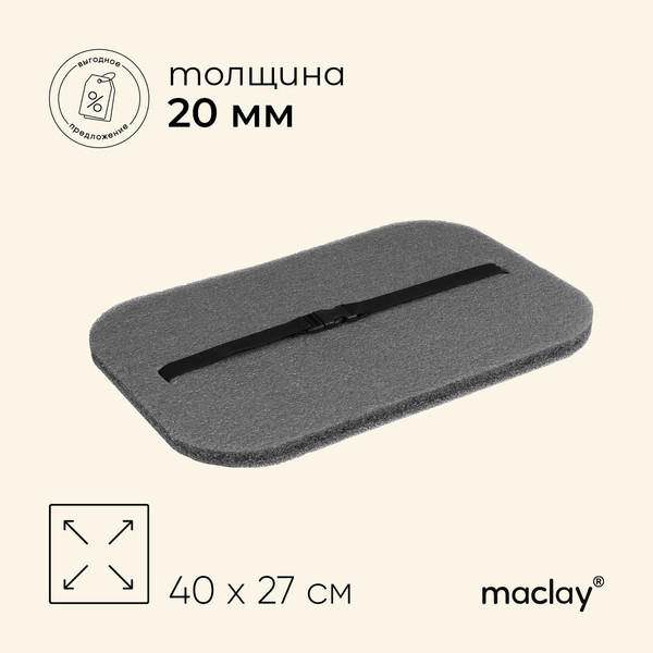 Сидушка туристическая Maclay 9423203