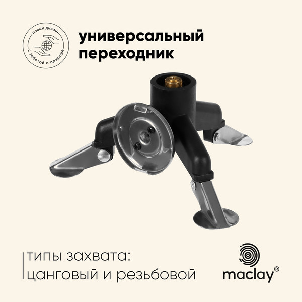 Переходник для газового баллона Maclay 10199153