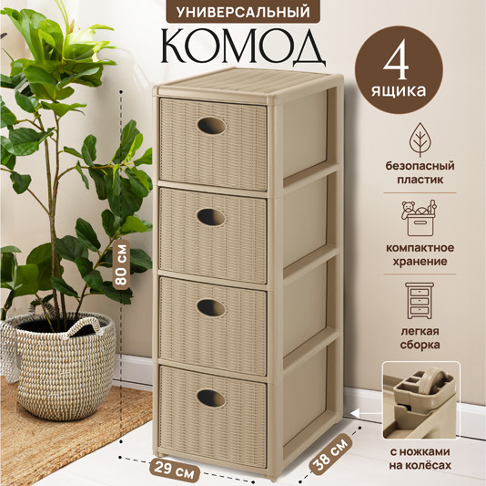 Комод пластиковый El Casa Elegance 4-х секционный / 640589