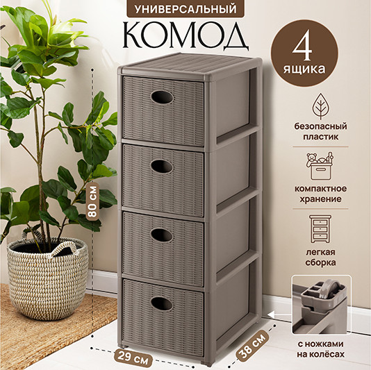 Комод пластиковый El Casa Elegance 4-х секционный / 640543