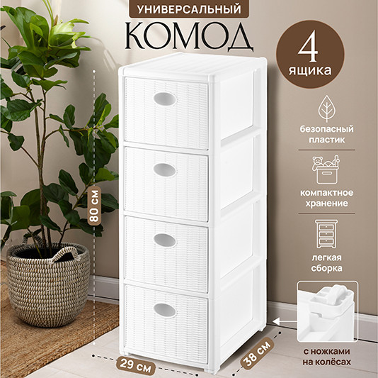 Комод пластиковый El Casa Elegance 4-х секционный / 640540