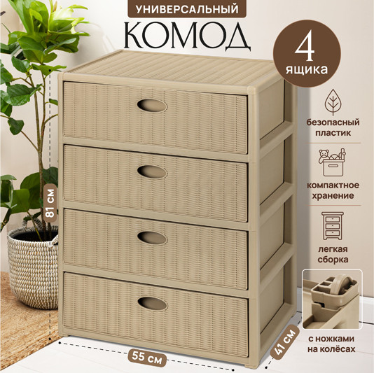 Комод пластиковый El Casa Elegance 4-х секционный / 640283