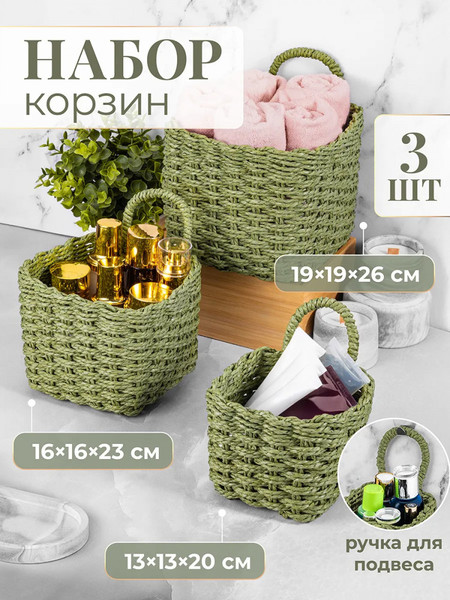 Набор корзин El Casa 240646