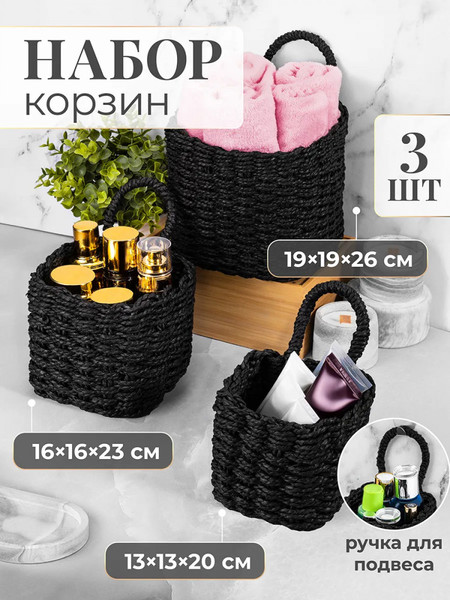 Набор корзин El Casa 240648