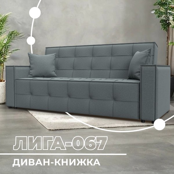 Диван Лига Диванов Лига-067 книжка / 129827