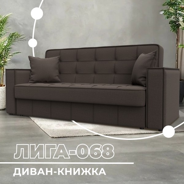 Диван Лига Диванов Лига-068 книжка / 129831