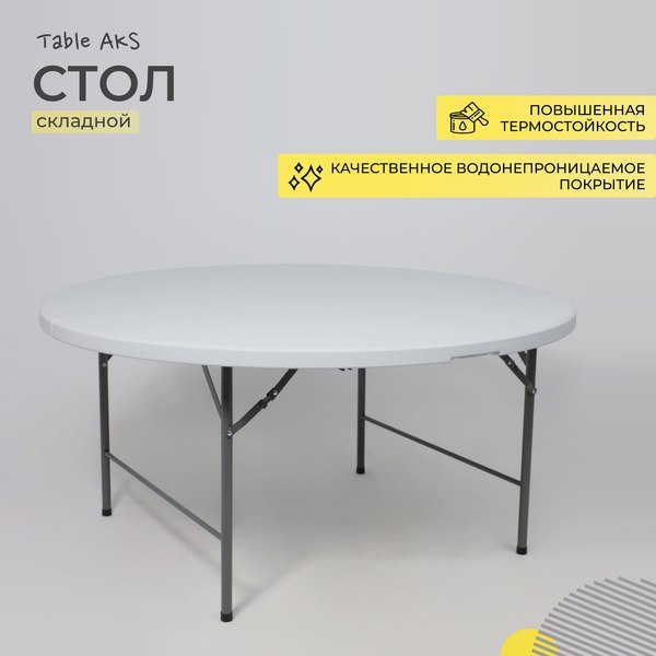 Стол складной AksHome Table тип 10 D152х74 (белый)