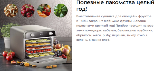 Сушилка для овощей и фруктов Kitfort КТ-4951