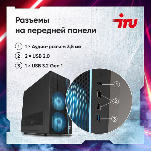 Игровой системный блок IRU Tactio 310H6SEA MT