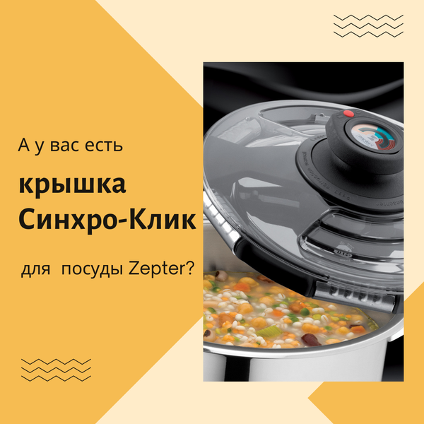Крышка для скороварки Zepter Syncro-Click / Z-420-20