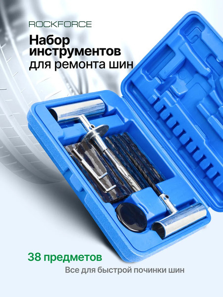 Ремкомплект для шин RockForce RF-STK-33