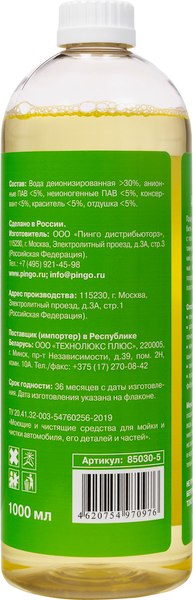 Автошампунь Pingo 85030-5