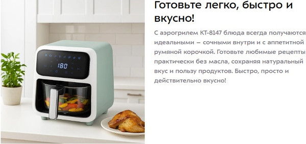 Аэрогриль Kitfort КТ-8147