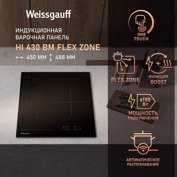 Индукционная варочная панель Weissgauff HI 430 BM Flex Zone