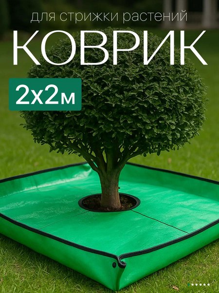 Коврик для посадки растений BOTANICA для стрижки растений 2x2м