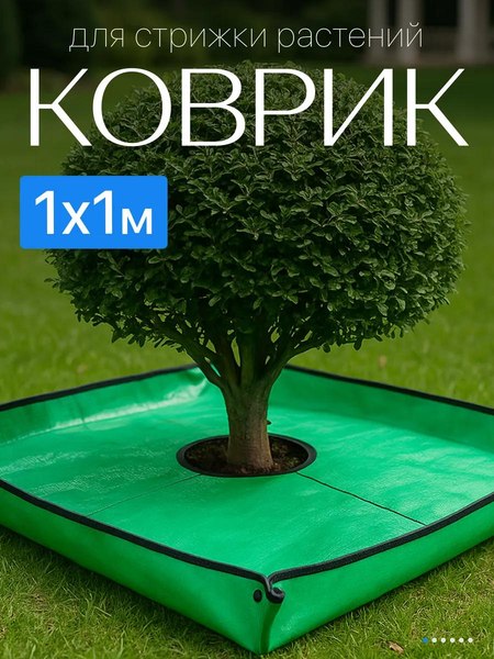 Коврик для посадки растений BOTANICA для стрижки растений 1x1м