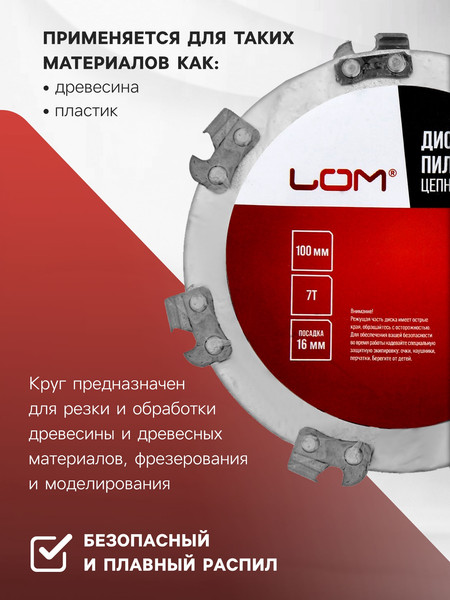 Пильный диск LOM 7621419