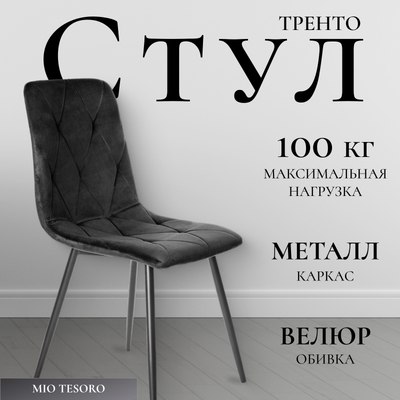 Стул Mio Tesoro Тренто - фото
