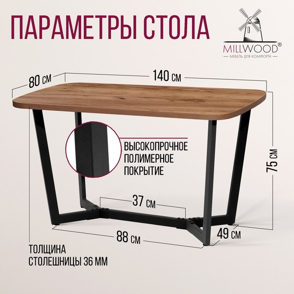 Обеденный стол Millwood Мюнхен 140х80