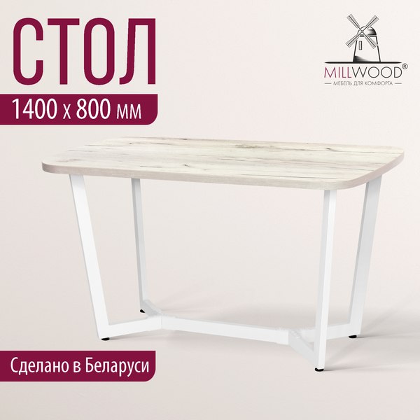 Обеденный стол Millwood Мюнхен 140х80