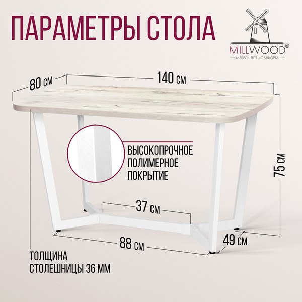 Обеденный стол Millwood Мюнхен 140х80