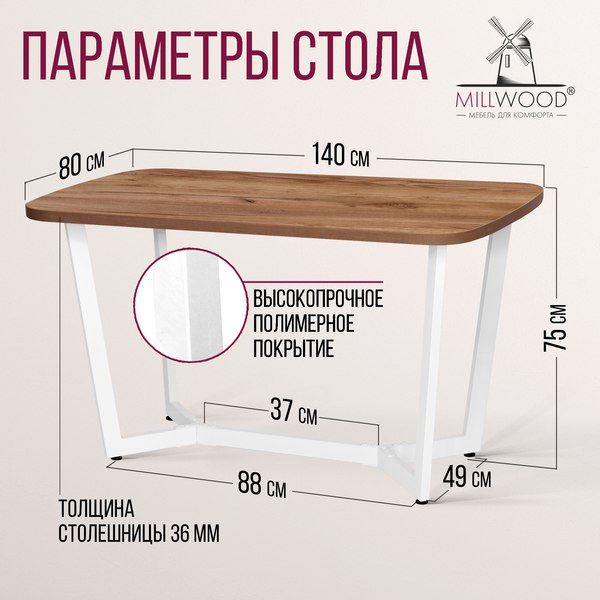 Обеденный стол Millwood Мюнхен 140х80