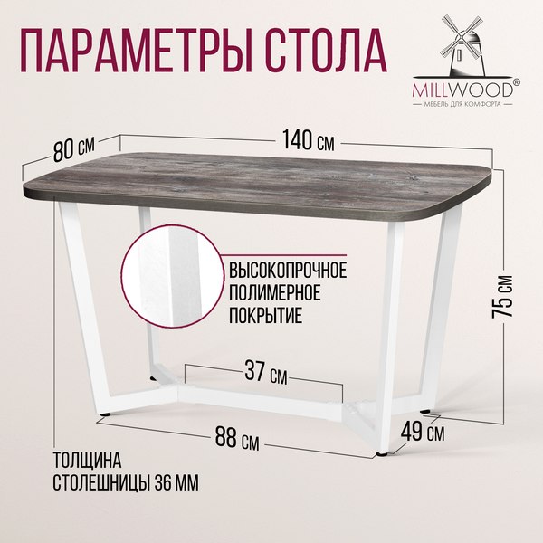 Обеденный стол Millwood Мюнхен 140х80